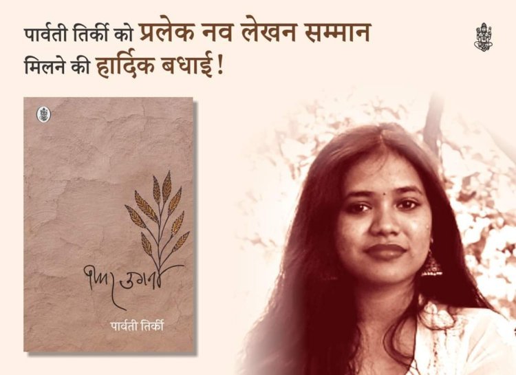 युवा कवियित्री डॉ. पार्वती तिर्की को प्रलेक नव लेखन सम्मान 2023