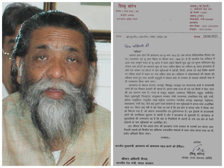शिबू सोरेन ने रेल मंत्री को लिखा पत्र, बांग्ला भाषा में स्टेशन के नाम लिखने की मांग
