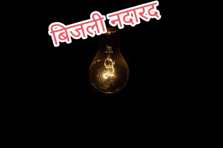 बामनगोड़ा - बारीगोड़ा में देर रात तक जारी रही बिजली की आंख मिचौली
