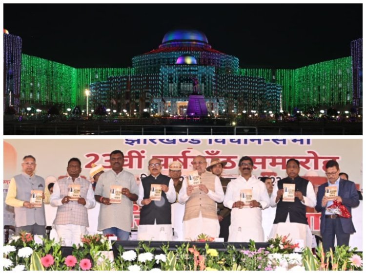 झारखंड विधानसभा का 23 वां स्थापना दिवस समारोह, अंतर्रविरोधों को भूलकर देश व राज्य के विकास का संकल्प लें सदस्य