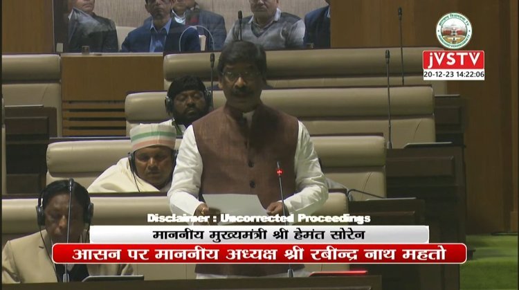 1932 खतियान आधारित स्थानीय नीति का बिल झारखंड विधानसभा से पास, राज्यपाल को फिर से भेजा जायेगा