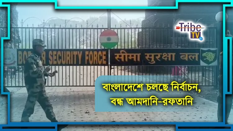 বাংলাদেশে চলছে নির্বাচন, বন্ধ আমদানি-রফতানি