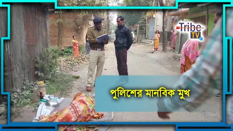 পুলিশের মানবিক মুখ