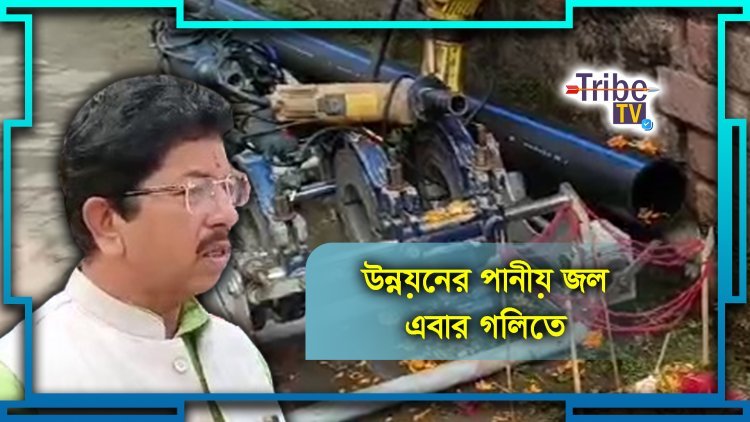 উন্নয়নের পানীয় জল এবার গলিতে