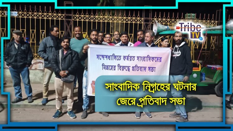 সাংবাদিক নিগ্রহের ঘটনার জেরে প্রতিবাদ সভা