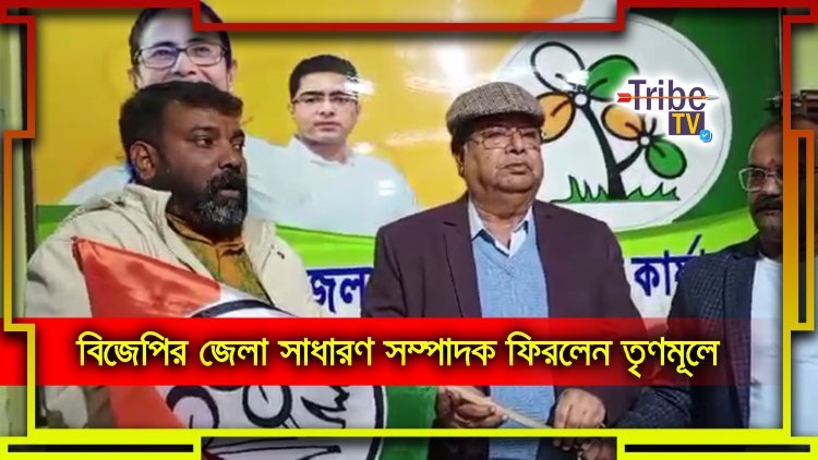 বিজেপির জেলা সাধারণ সম্পাদক ফিরলেন তৃণমূলে