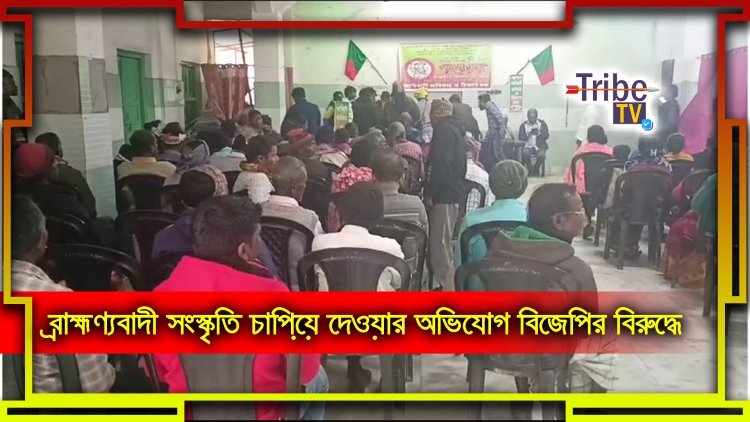ব্রাহ্মণ্যবাদী সংস্কৃতি চাপিয়ে দেওয়ার অভিযোগ বিজেপির বিরুদ্ধে