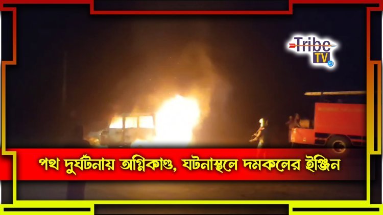 পথ দুর্ঘটনায় অগ্নিকান্ড, ঘটনাস্থলে দমকলের ১টি ইঞ্জিন