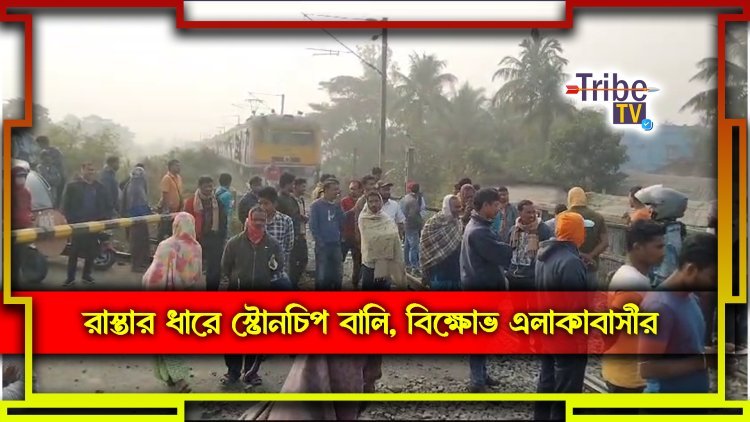 রাস্তার ধারে স্টোনচিপ বালি, বিক্ষোভ এলাকাবাসীর