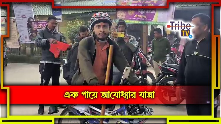 একপায়ে রামমন্দিরের উদ্দেশে রওনা দিলেন সৌমিক