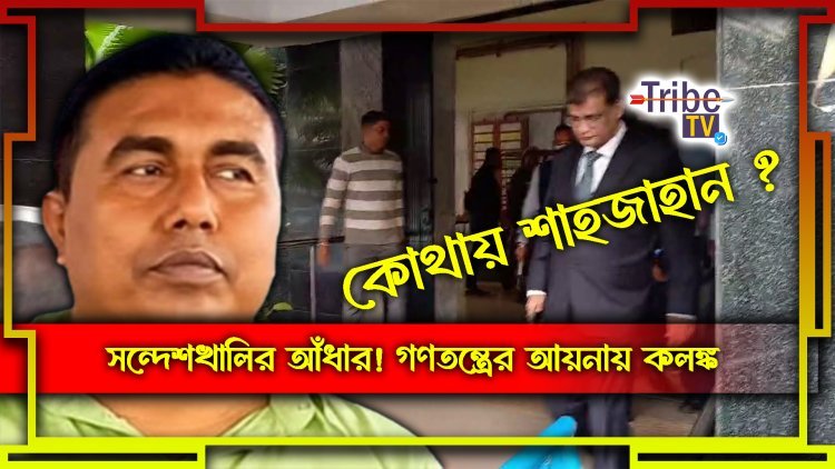 সন্দেশখালির আঁধার! গণতন্ত্রের আয়নায় কলঙ্ক?