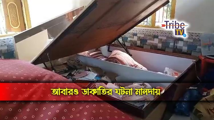 আবারও ডাকাতির ঘটনা মালদায়