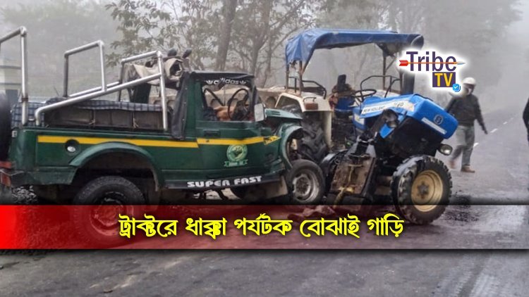 দাড়িয়ে থাকা ট্রাক্টরে ধাক্কা পর্যটক বোঝাই গাড়ির