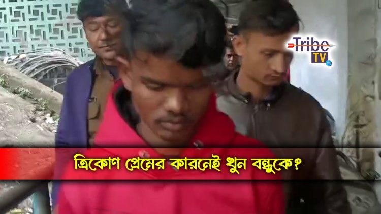 বন্ধু খুনে ত্রিকোণ প্রেম! ধৃত অভিযুক্ত