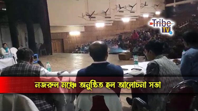 নজরুল মঞ্চে অনুষ্ঠিত হল আলোচনা সভা