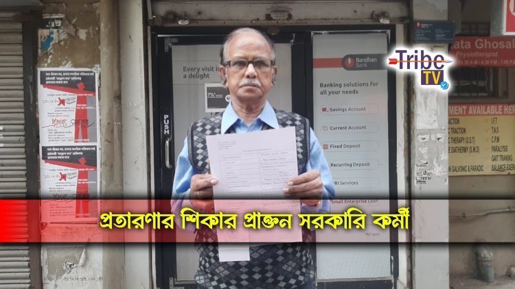 প্রতারণার শিকার প্রাক্তন সরকারি কর্মী