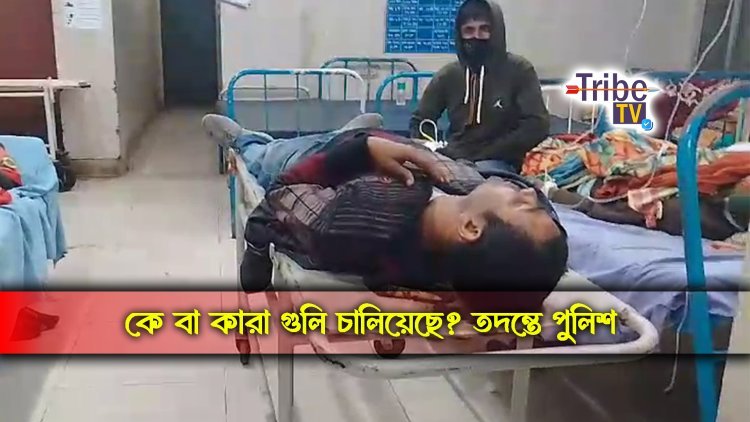 বাড়ি ফেরার পথে গুলিবিদ্ধ এক ব্যক্তি