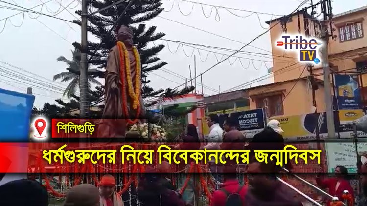 ধর্মগুরুদের নিয়ে বিবেকানন্দের জন্মদিবস পালন