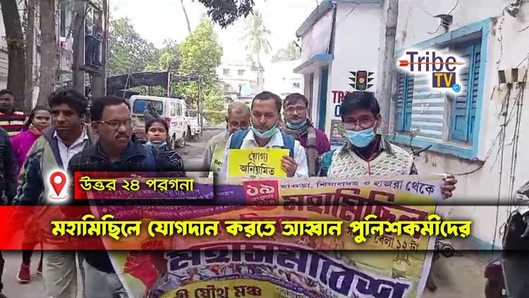 মহামিছিলে যোগদান করতে আহ্বান পুলিশকর্মীদের
