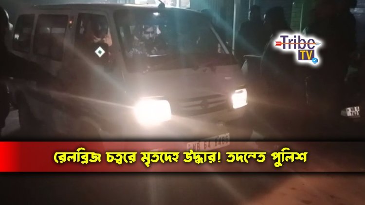রেল ব্রিজ চত্বরে মৃত দেহ উদ্ধার! চাঞ্চল্য এলাকায়
