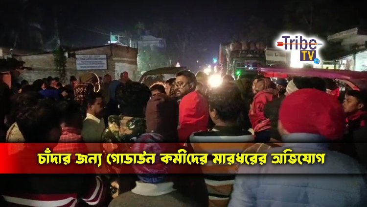 চাঁদার জন্য গোডাউনকর্মীদের মারধরের অভিযোগ!