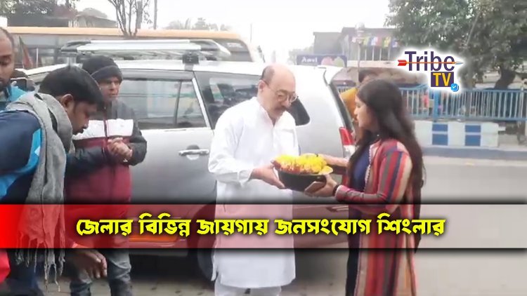 জেলার বিভিন্ন জায়গায় জনসংযোগ শিংলার