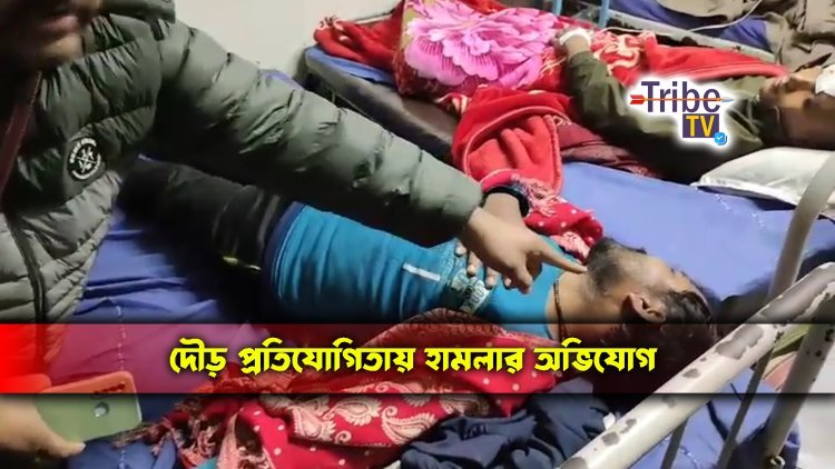দৌড় প্রতিযোগিতায় হামলা চালানোর অভিযোগ