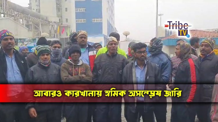 আবারও কারখানায় শ্রমিক অসন্তোষ জারি