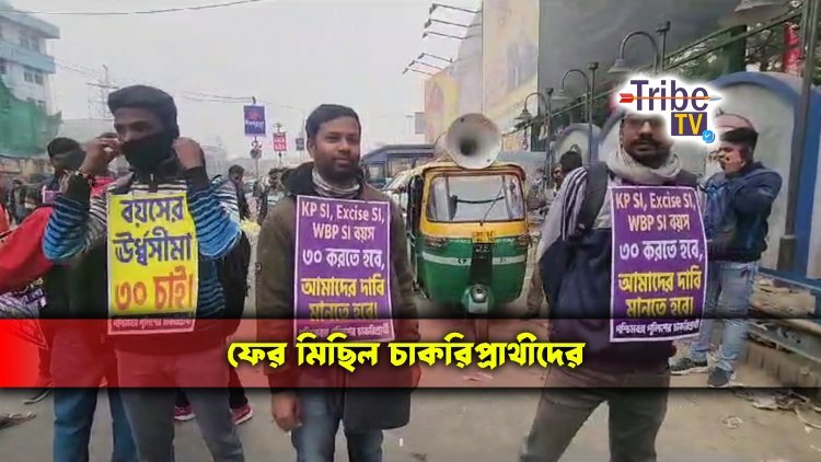 চাকরির দাবিতে ফের মিছিল চাকরিপ্রার্থীদের