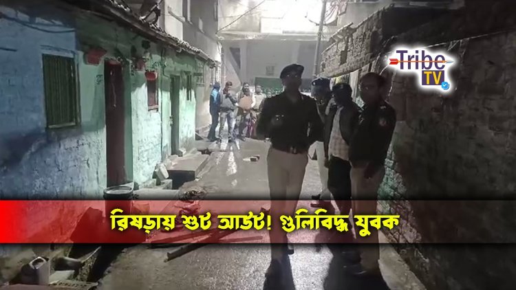 রিষড়ায় শুট আউট! গুলিবিদ্ধ যুবক