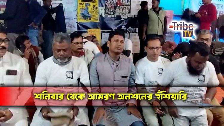 শনিবার থেকে আমরণ অনশনের হুঁশিয়ারি
