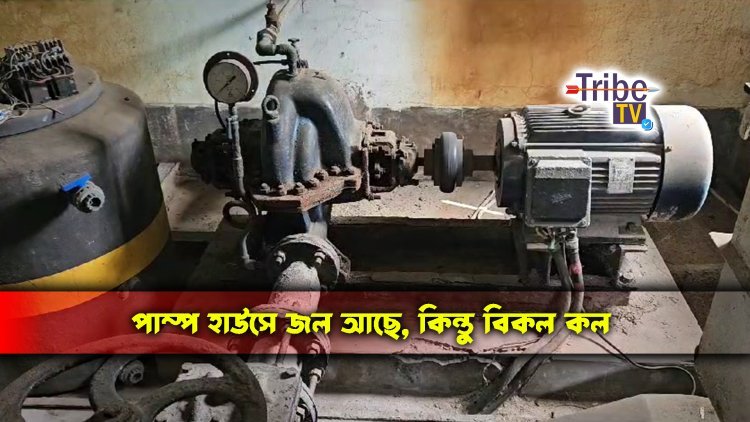 পাম্প হাউসে জল আছে, কিন্তু বিকল কল