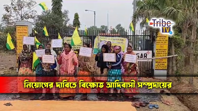 নিয়োগের দাবিতে বিক্ষোভ আদিবাসী সম্প্রদায়ের