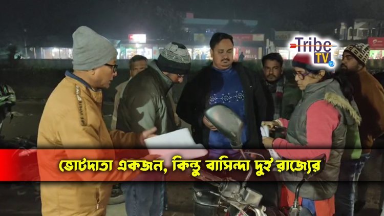 ভোটদাতা একজন, কিন্তু বাসিন্দা দুই রাজ্যের