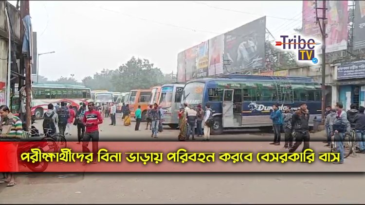পরীক্ষার্থীদের এবার বিনা ভাড়ায় পরিবহন করবে বেসরকারি বাস