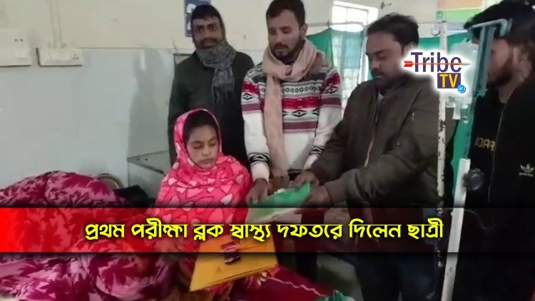 প্রথম পরীক্ষা ব্লক স্বাস্থ্য দফতরে দিলেন ছাত্রী