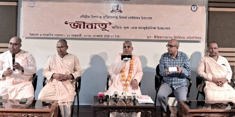 অডিও মাধ্যমে  মহাপ্রভু শ্রীচৈতন্যদেবের মতাদর্শ 'জীবাতু'
