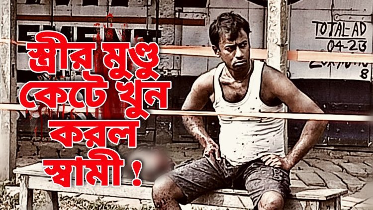 স্ত্রীর কাটা মুন্ডু স্বামীর হাতে!