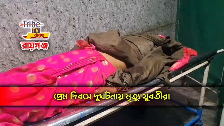প্রেম দিবসে দুর্ঘটনায় মৃত্যু যুবতীর!