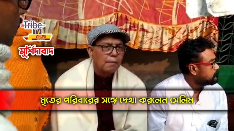MURSHIDABAD : টিয়ার গ্যাসে অসুস্থ হয়ে মৃত্যু!