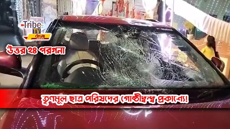 তৃণমূল ছাত্র পরিষদের গোষ্ঠীদ্বন্দ্ব প্রকাশ্যে