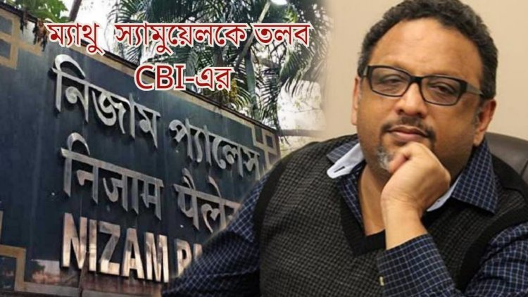নারদকাণ্ডে ফের তৎপর CBI, ম্যাথু স্যামুয়েলকে তলব  নিজামে