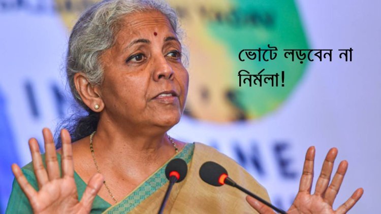 ভোটে লড়ার টাকা নেই, নির্বাচনে লড়ছেন না নির্মলা সীতারমণ!