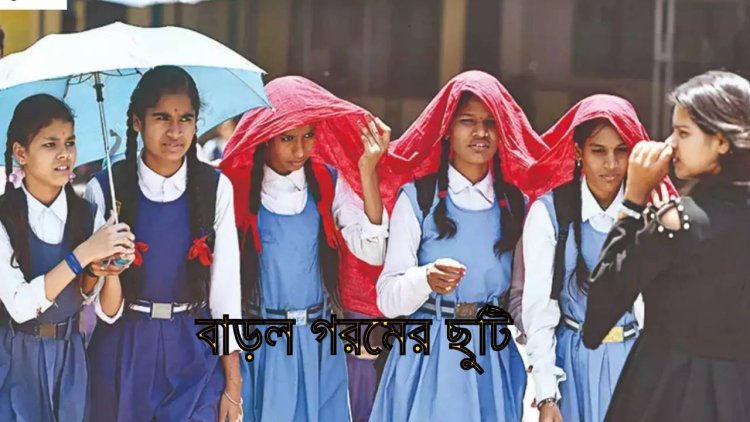 বঙ্গে ভোটের উত্তাপ, একধাক্কায় অনেকটা বাড়ল গরমের ছুটি