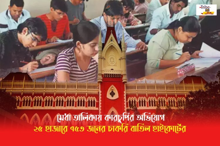 হাইকোর্টে ধাক্কা রাজ্যের, বাতিল ২০১৬-র পুরো প্যানেল