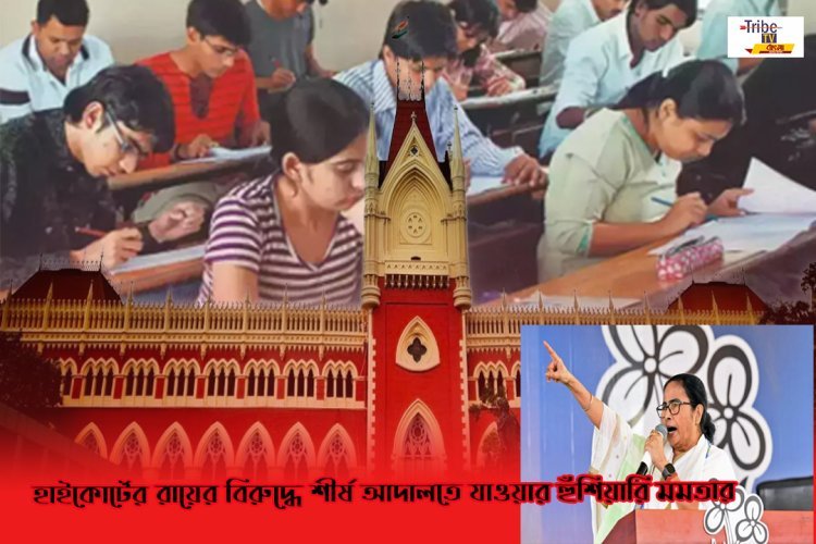 SSC Scam: 'কলকাতা হাইকোর্ট বিজেপির বিচারালয়',  SSC-র রায়ের বিরুদ্ধে শীর্ষ আদালতে যাওয়ার হুঁশিয়ারি মমতার