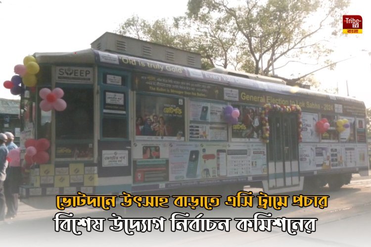 ভোটারদের উৎসাহিত করতে বিশেষ উদ্যোগ, ঐতিহ্যবাহী ট্রামে ভোটের প্রচারে 'ELECTION TRAM CAR'