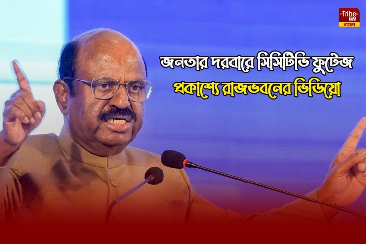 জনতার দরবারে ১ ঘণ্টা ১৯ মিনিটের ভিডিয়ো, কী ছিল CCTV ফুটেজে দেখে এলো Tribe TV বাংলা'ও