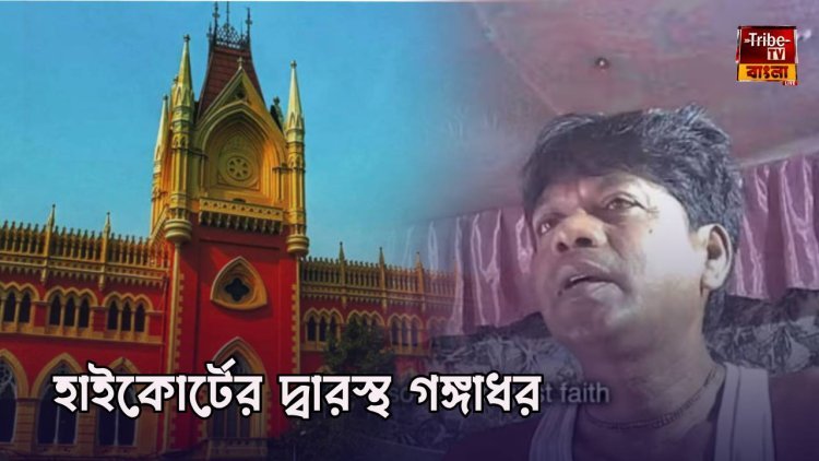 সন্দেশখালির ভিডিও ভুয়ো, অভিযোগে আদালতের দ্বারস্থ গঙ্গাধর কয়াল