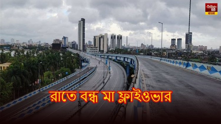 মেরামতি সহ রক্ষণাবেক্ষণের কাজ, রাতে আপাতত বন্ধ থাকবে মা উড়ালপুল